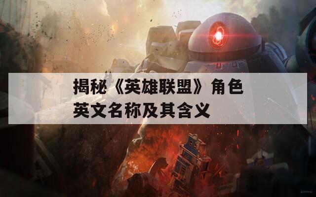 揭秘《英雄联盟》角色英文名称及其含义
