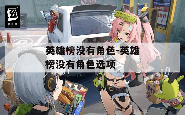 英雄榜没有角色-英雄榜没有角色选项