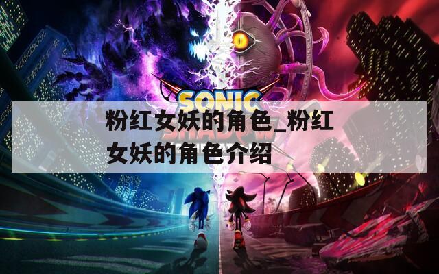 粉红女妖的角色_粉红女妖的角色介绍