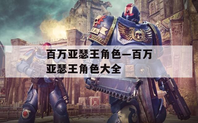 百万亚瑟王角色—百万亚瑟王角色大全