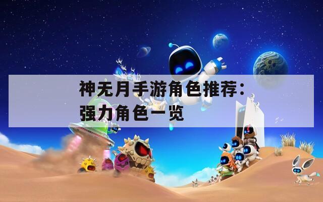神无月手游角色推荐：强力角色一览