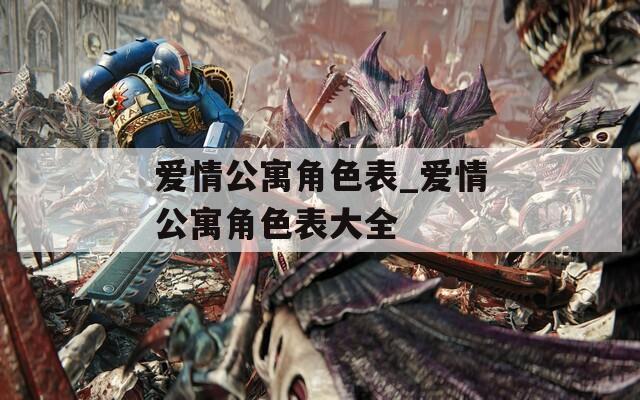 爱情公寓角色表_爱情公寓角色表大全