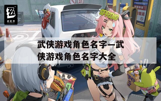 武侠游戏角色名字—武侠游戏角色名字大全