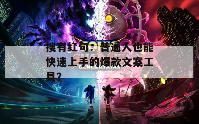 搜有红句：普通人也能快速上手的爆款文案工具？
