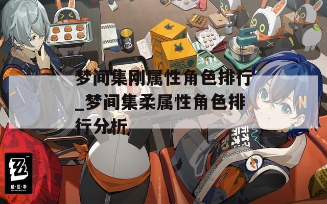 梦间集刚属性角色排行_梦间集柔属性角色排行分析
