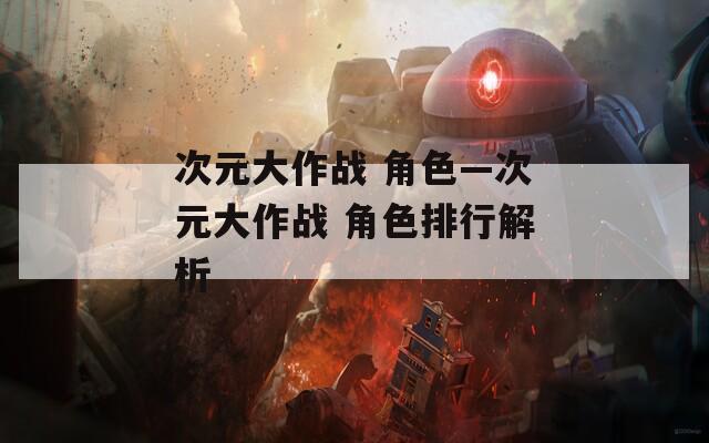 次元大作战 角色—次元大作战 角色排行解析
