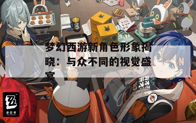 梦幻西游新角色形象揭晓：与众不同的视觉盛宴