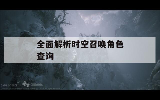 全面解析时空召唤角色查询