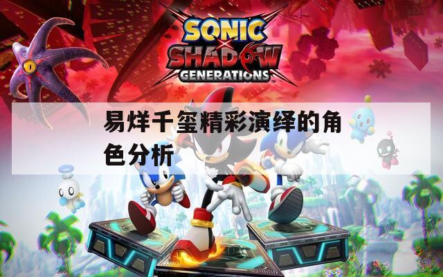 易烊千玺精彩演绎的角色分析
