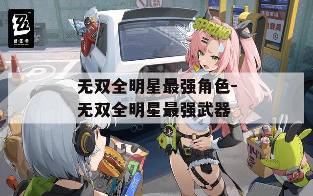 无双全明星最强角色-无双全明星最强武器