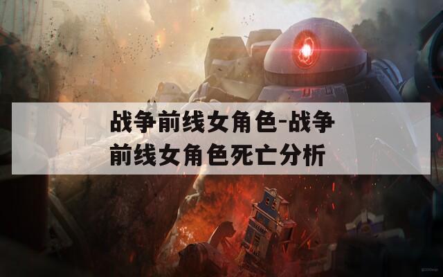 战争前线女角色-战争前线女角色死亡分析