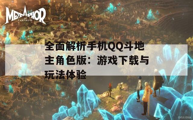 全面解析手机QQ斗地主角色版：游戏下载与玩法体验