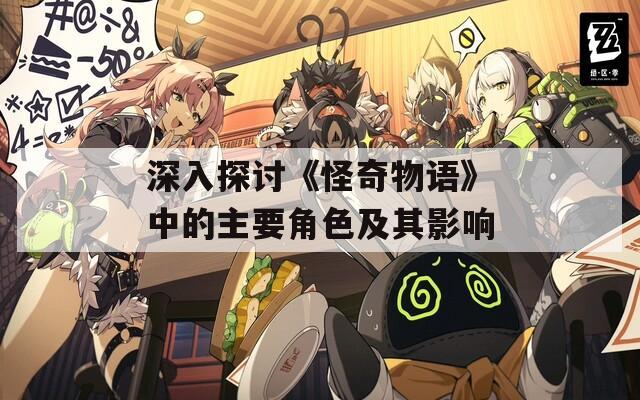 深入探讨《怪奇物语》中的主要角色及其影响