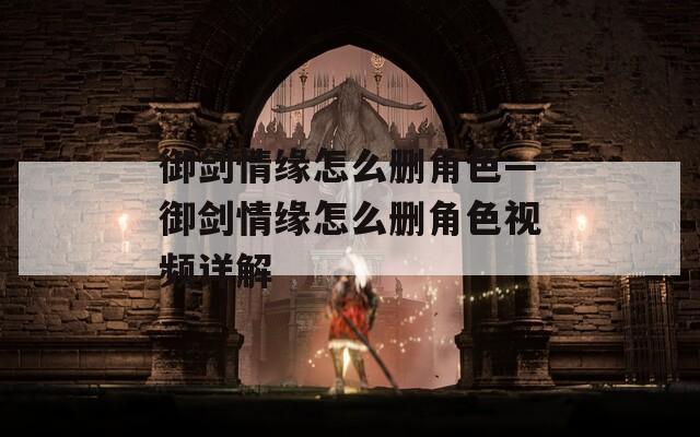 御剑情缘怎么删角色—御剑情缘怎么删角色视频详解