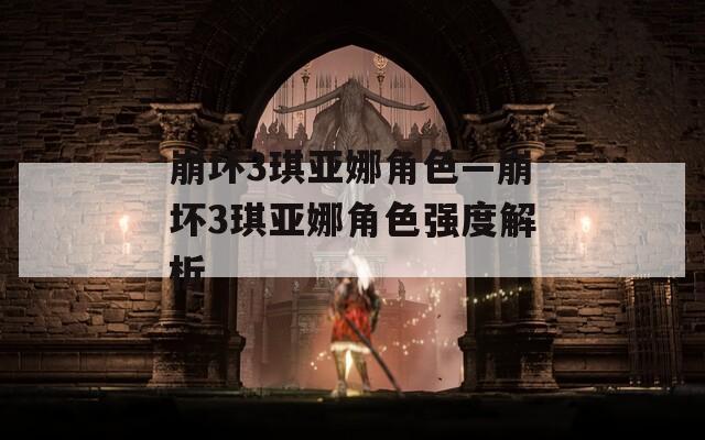 崩坏3琪亚娜角色—崩坏3琪亚娜角色强度解析