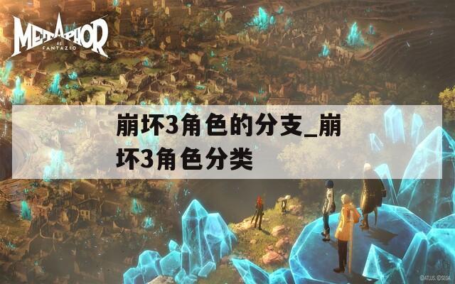 崩坏3角色的分支_崩坏3角色分类