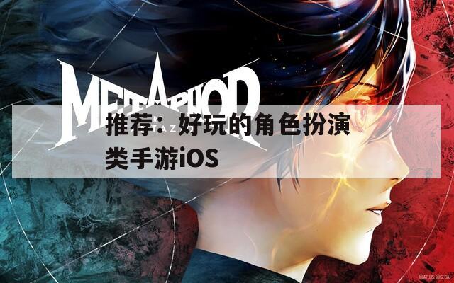 推荐：好玩的角色扮演类手游iOS