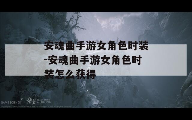 安魂曲手游女角色时装-安魂曲手游女角色时装怎么获得