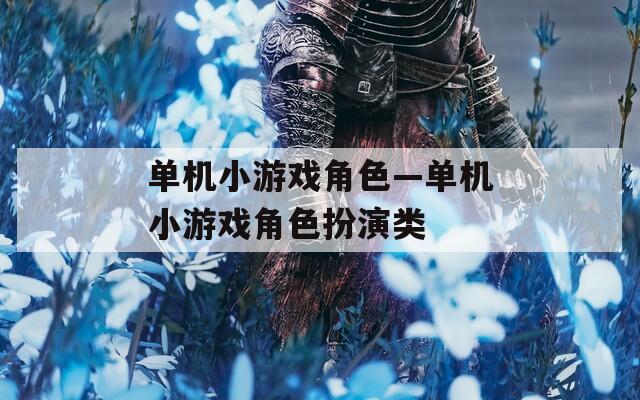 单机小游戏角色—单机小游戏角色扮演类