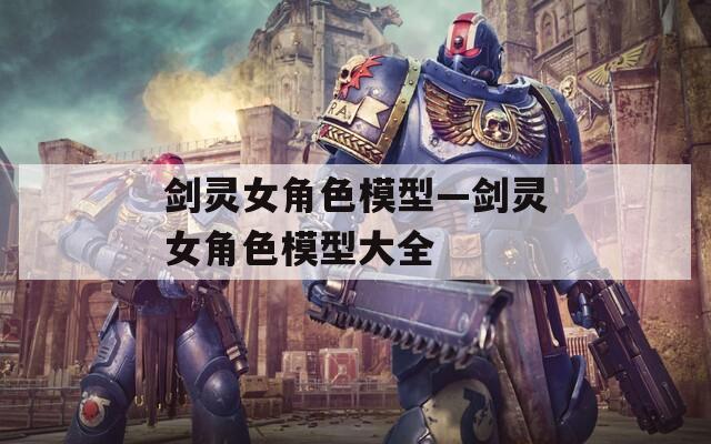 剑灵女角色模型—剑灵女角色模型大全
