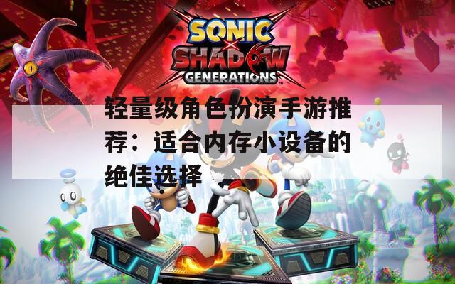 轻量级角色扮演手游推荐：适合内存小设备的绝佳选择