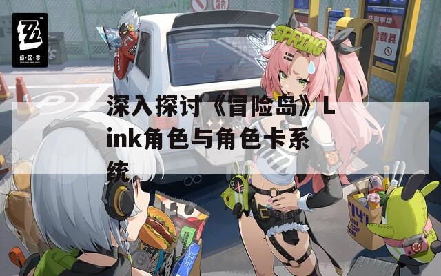 深入探讨《冒险岛》Link角色与角色卡系统