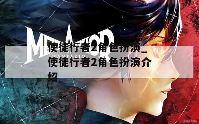 使徒行者2角色扮演_使徒行者2角色扮演介绍