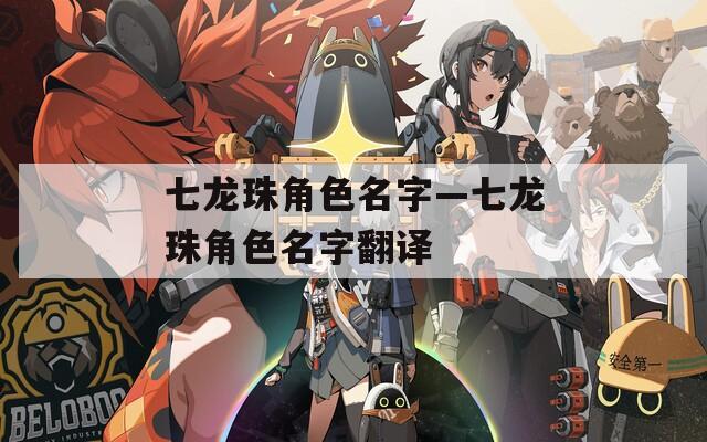 七龙珠角色名字—七龙珠角色名字翻译