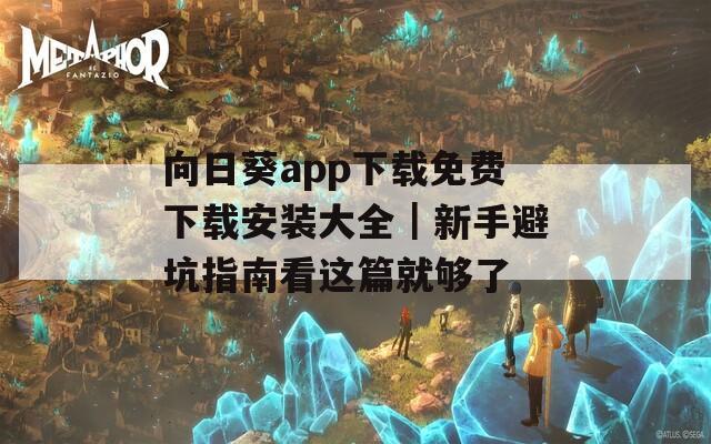 向日葵app下载免费下载安装大全｜新手避坑指南看这篇就够了