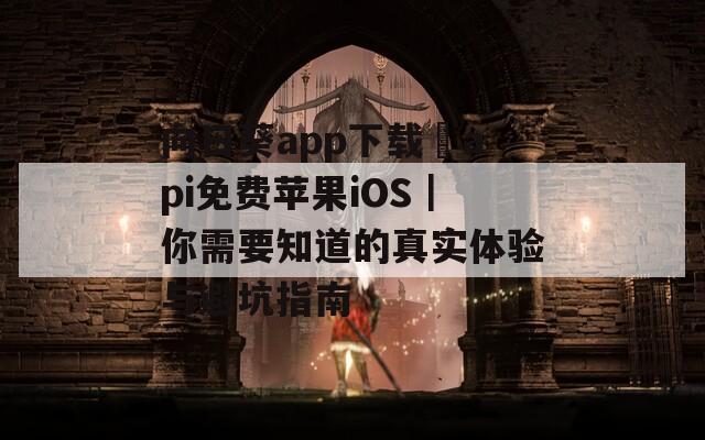 向日葵app下载汅api免费苹果iOS｜你需要知道的真实体验与避坑指南