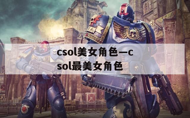 csol美女角色—csol最美女角色
