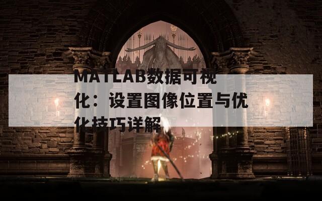 MATLAB数据可视化：设置图像位置与优化技巧详解