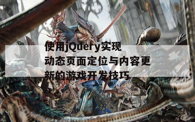 使用jQuery实现动态页面定位与内容更新的游戏开发技巧
