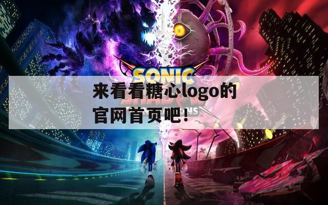 来看看糖心logo的官网首页吧！