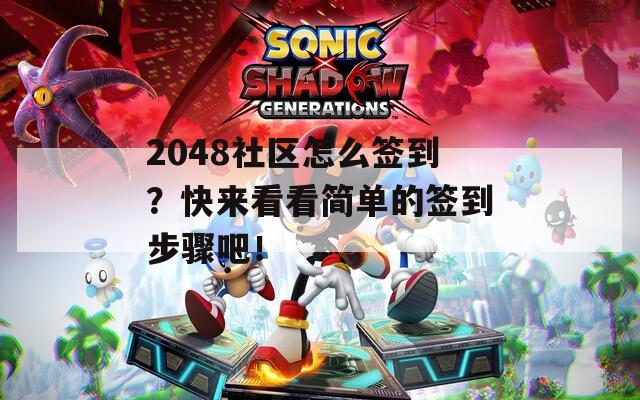 2048社区怎么签到？快来看看简单的签到步骤吧！