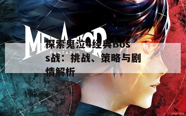 探索鬼泣4经典Boss战：挑战、策略与剧情解析