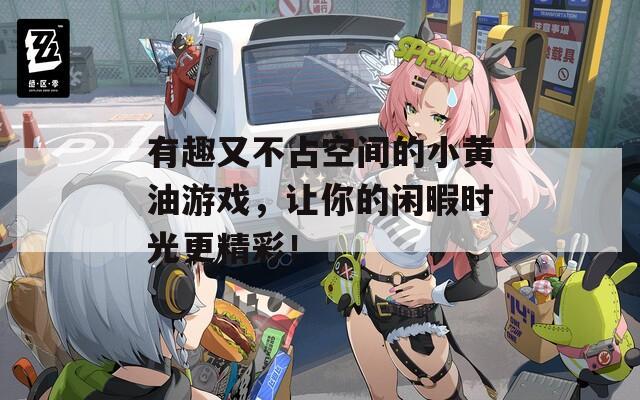 有趣又不占空间的小黄油游戏，让你的闲暇时光更精彩！
