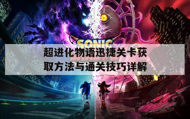 超进化物语迅捷关卡获取方法与通关技巧详解