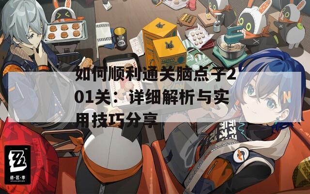 如何顺利通关脑点子201关：详细解析与实用技巧分享