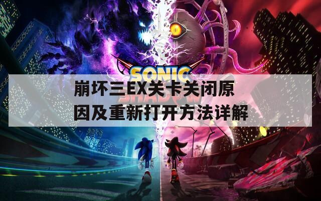 崩坏三EX关卡关闭原因及重新打开方法详解