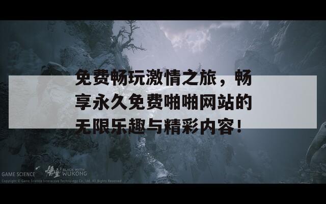 免费畅玩激情之旅，畅享永久免费啪啪网站的无限乐趣与精彩内容！