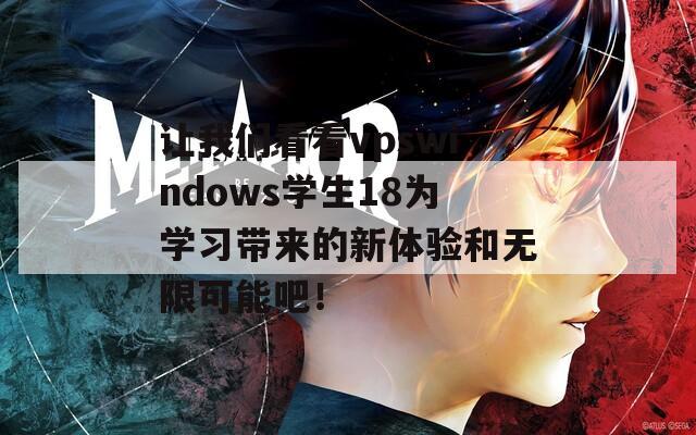 让我们看看vpswindows学生18为学习带来的新体验和无限可能吧！