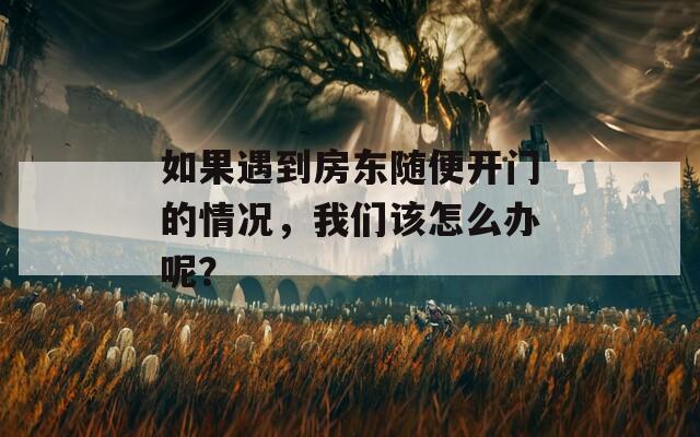 如果遇到房东随便开门的情况，我们该怎么办呢？