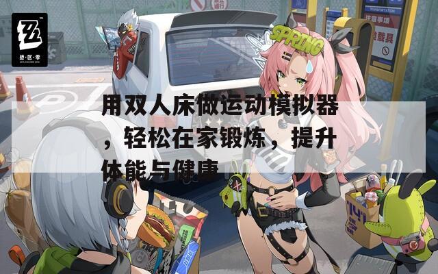 用双人床做运动模拟器，轻松在家锻炼，提升体能与健康