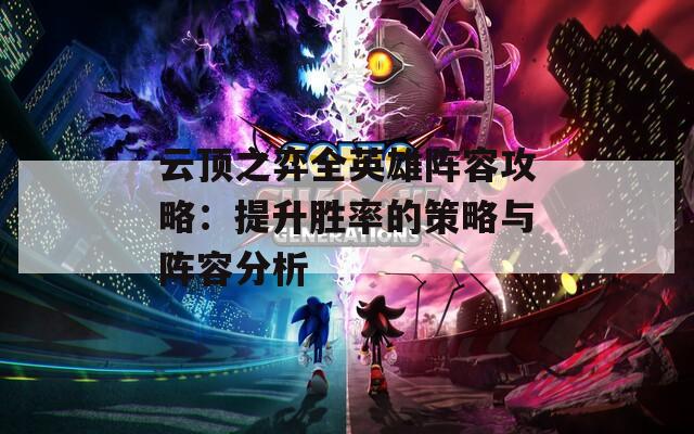 云顶之弈全英雄阵容攻略：提升胜率的策略与阵容分析