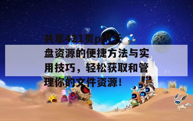 共享421页pdf云盘资源的便捷方法与实用技巧，轻松获取和管理你的文件资源！