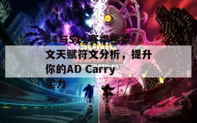 S4与S11赛季德莱文天赋符文分析，提升你的AD Carry实力