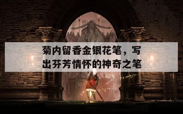 菊内留香金银花笔，写出芬芳情怀的神奇之笔