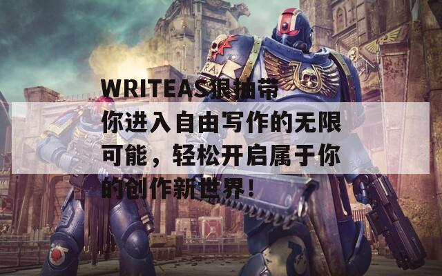 WRITEAS狠抽带你进入自由写作的无限可能，轻松开启属于你的创作新世界！