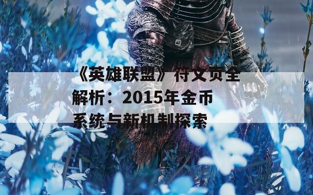 《英雄联盟》符文页全解析：2015年金币系统与新机制探索